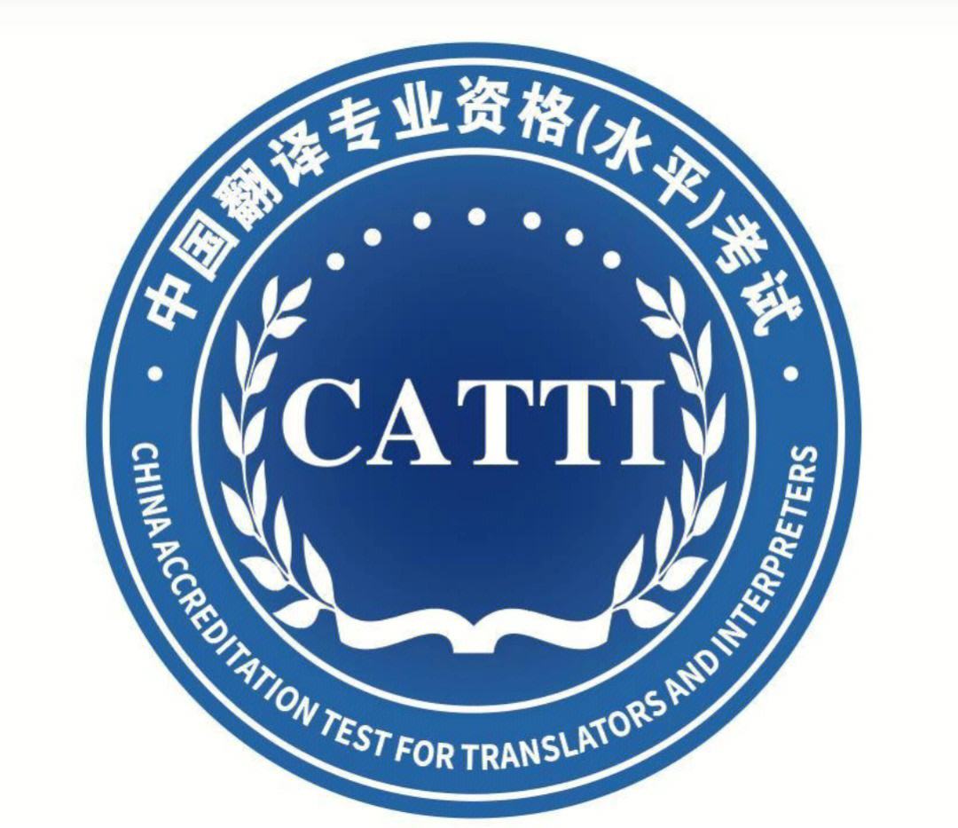 全國(guó)翻譯資格考試（CATTI）2023考試時(shí)間